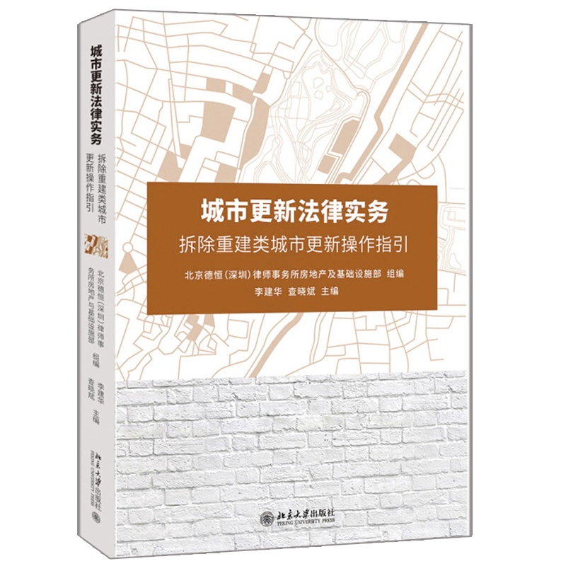 [正版]城市更新法律实务 拆除重建类城市更新操作指引 李建华 查晓斌 律师事务所房地产团队基于自身丰富的实务操作经验理论高清大图