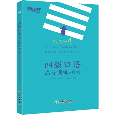 醉染图书四级口语高分训练20天9787553672182
