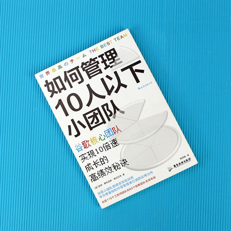 [正版]书店 书籍如何管理10人以下小团队 谷歌小团队 零基础管理者 团队管理法则书籍高清大图