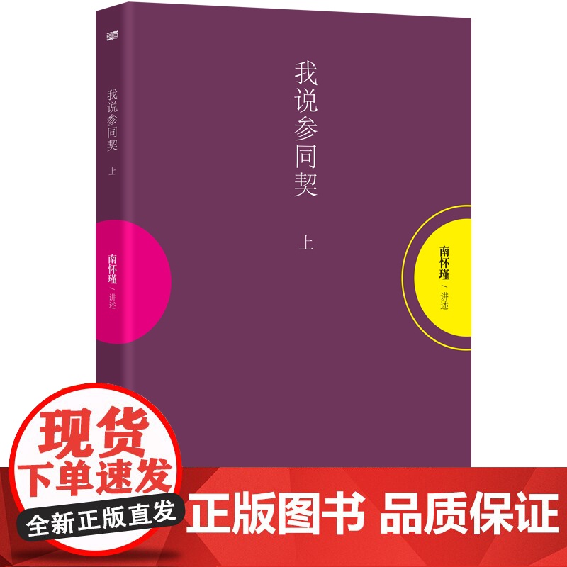 我说参同契 上册 南怀瑾 讲述高清大图