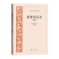 [正版]歌德谈话录插图本外国文艺理论丛书德爱克曼辑录朱光潜译文艺理论德国文学人民文学