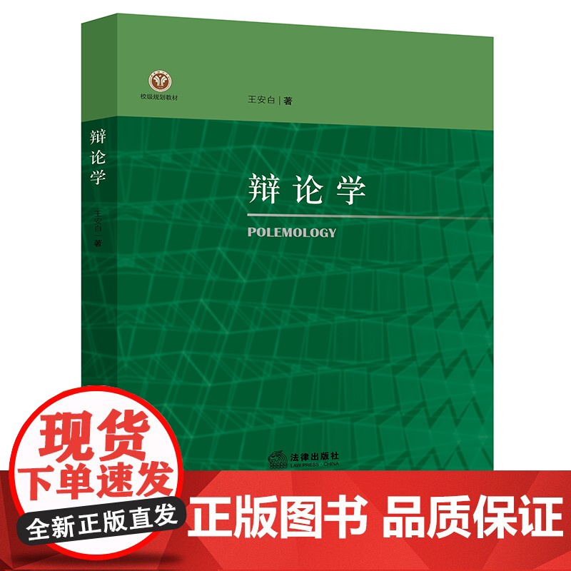 辩论学 王安白著 法律出版社高清大图