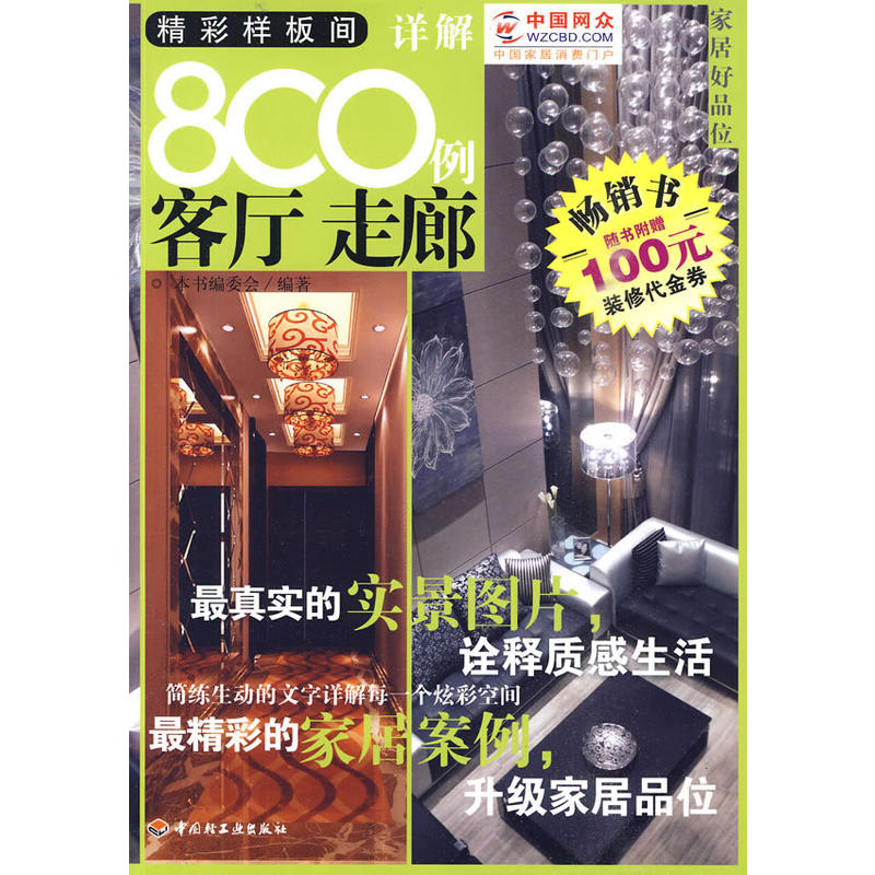 正版新书]精彩样板间详解800例(客厅走廊)家居好品位《精彩样高清大图