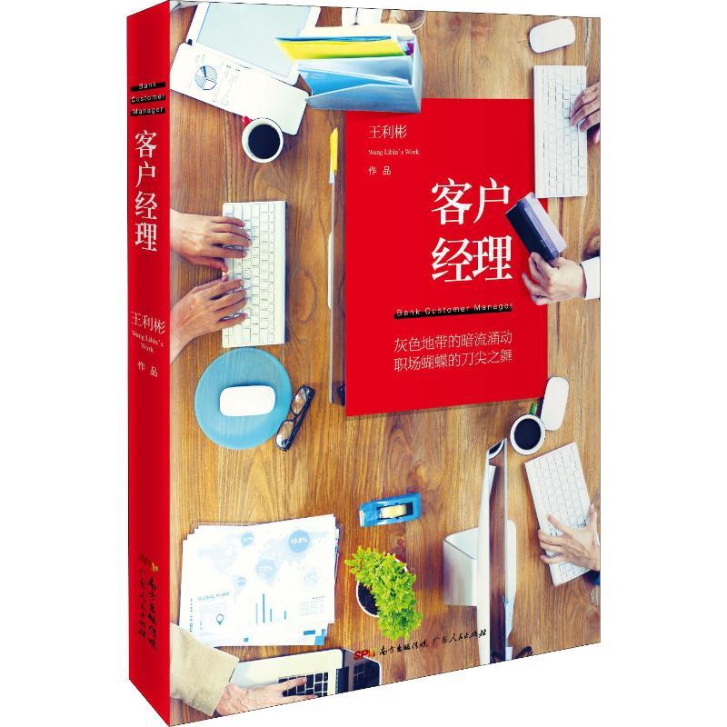 正版新书】客户经理王利彬9787218130644