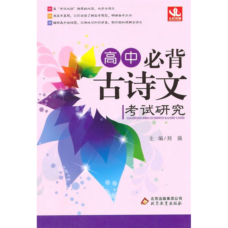 正版新书】高中必背古诗文考试研究刘强9787552246148