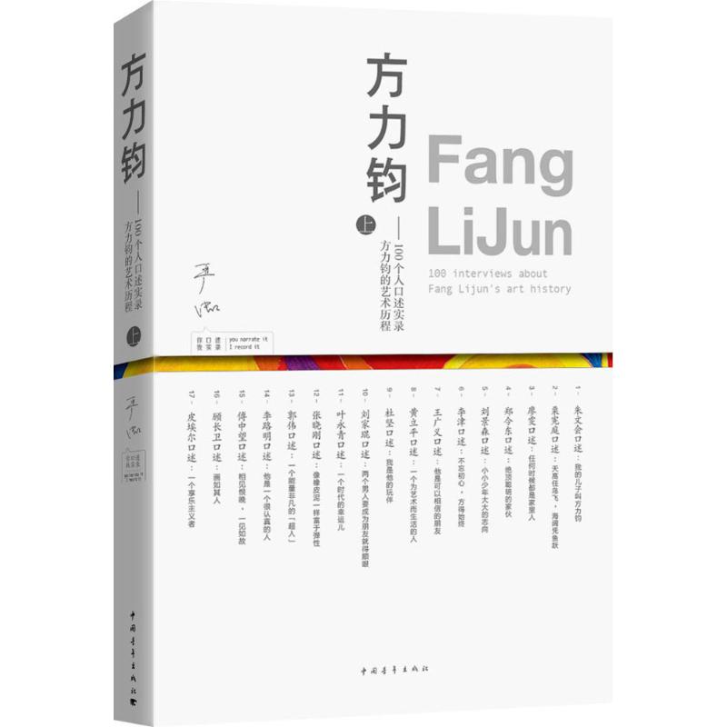[正版]方力钧上 严虹 编著 中国古代随笔文学 书店图书籍 中国青年出版社高清大图