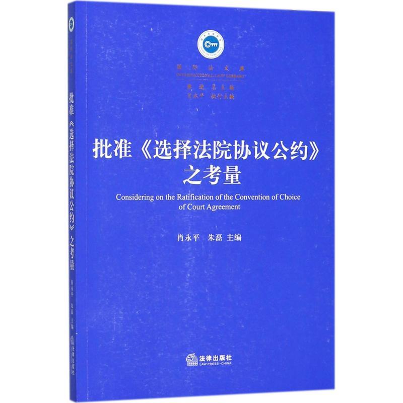 批准《选择法院协议公约》之考量