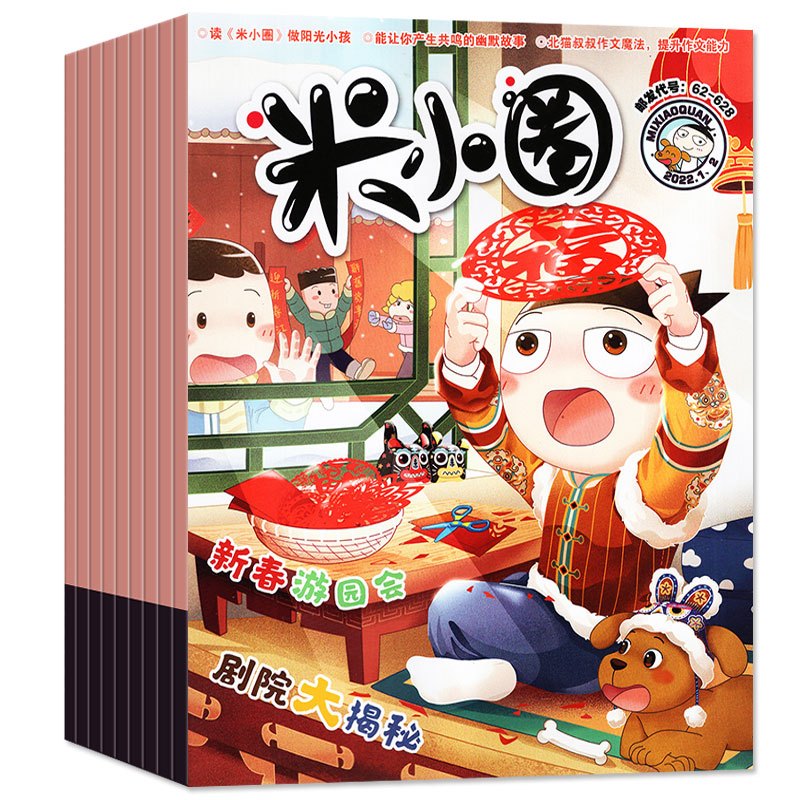 2023年9月[慢动作回放] [正版]2023年1-10月半年/全年订阅米小圈杂志1-6/7-12月/2024年 校