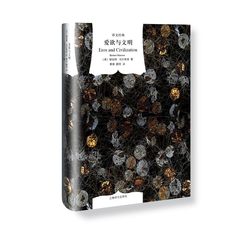[正版]爱欲与文明(精)/译文经典 [美]马尔库塞著 新左派哲学家 消除对人的本性的压抑解放爱欲 黄勇/薛民译 上海译高清大图