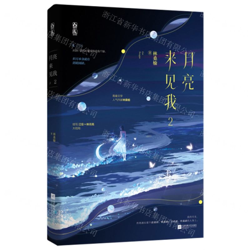 [N]月亮来见我(2)-9787559482082高清大图