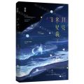 月亮来见我(2)