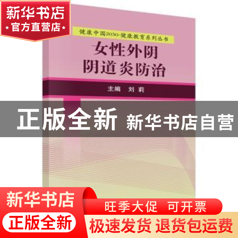 正版 女性外阴阴道炎防治 刘莉主编 科学出版社 9787030525246 书高清大图