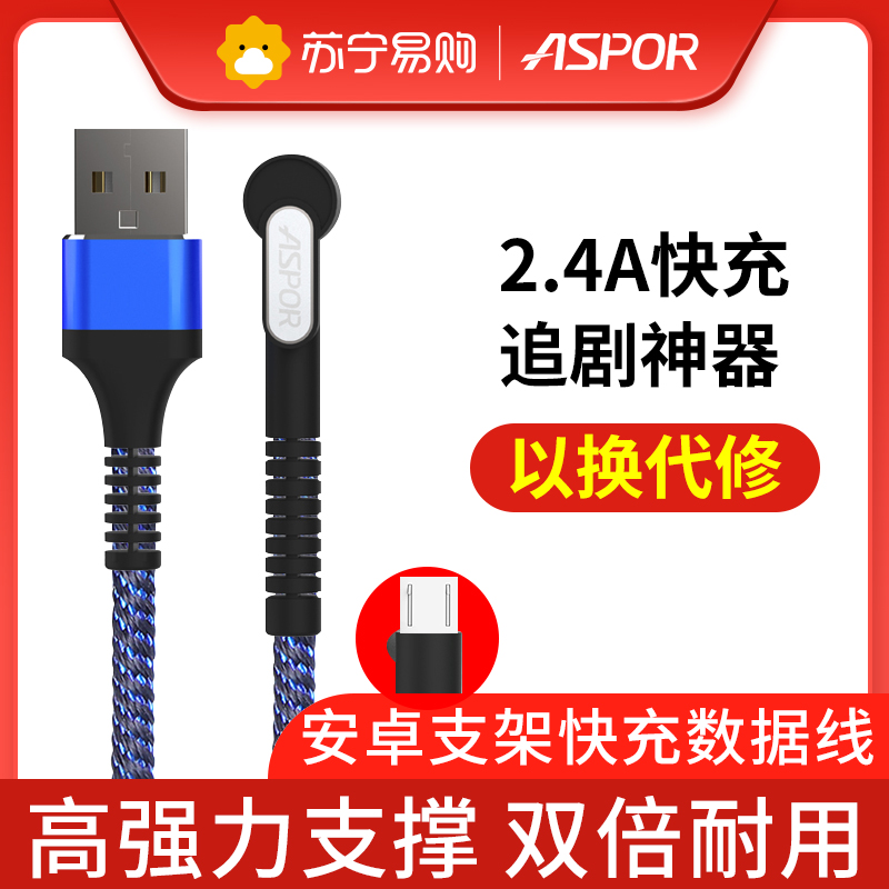 [追剧充电神器]ASPOR 安卓接口支架数据线 手机充电线1米 手机快充2.4A电源线 黑蓝色 尼龙耐折不易断 以换代修