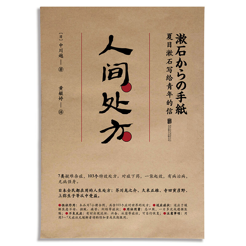 [正版]赠处方签人间处方 夏目漱石 成功励志治愈写给青年的信103个应对世界的方式与不安逆境挫折从容共存的人生指南外国高清大图
