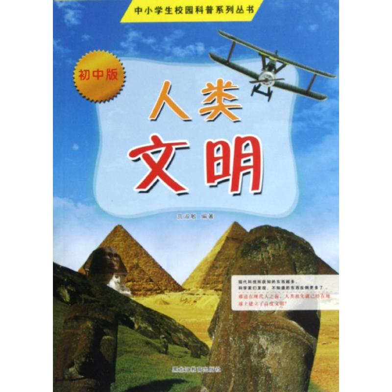 醉染图书人类文明(初中版)9787531665557高清大图