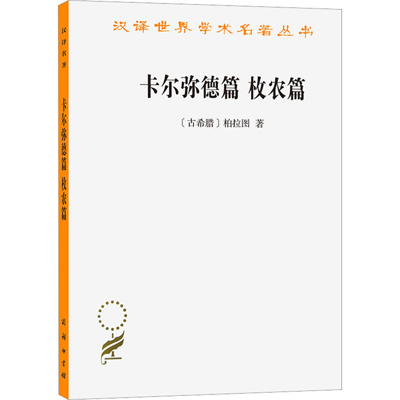 卡尔弥德篇 枚农篇 (古希腊)柏拉图 著 王太庆 译 外国哲学社科 新华书店正版图书籍 商务印书馆_306_753