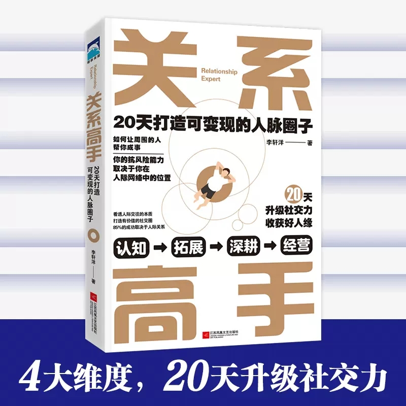 [醉染正版]关系高手正版 李轩洋人际关系整理术 20天打造可变现的人脉圈子 人际交往沟通的艺术高情商学会说话中国式沟通智高清大图