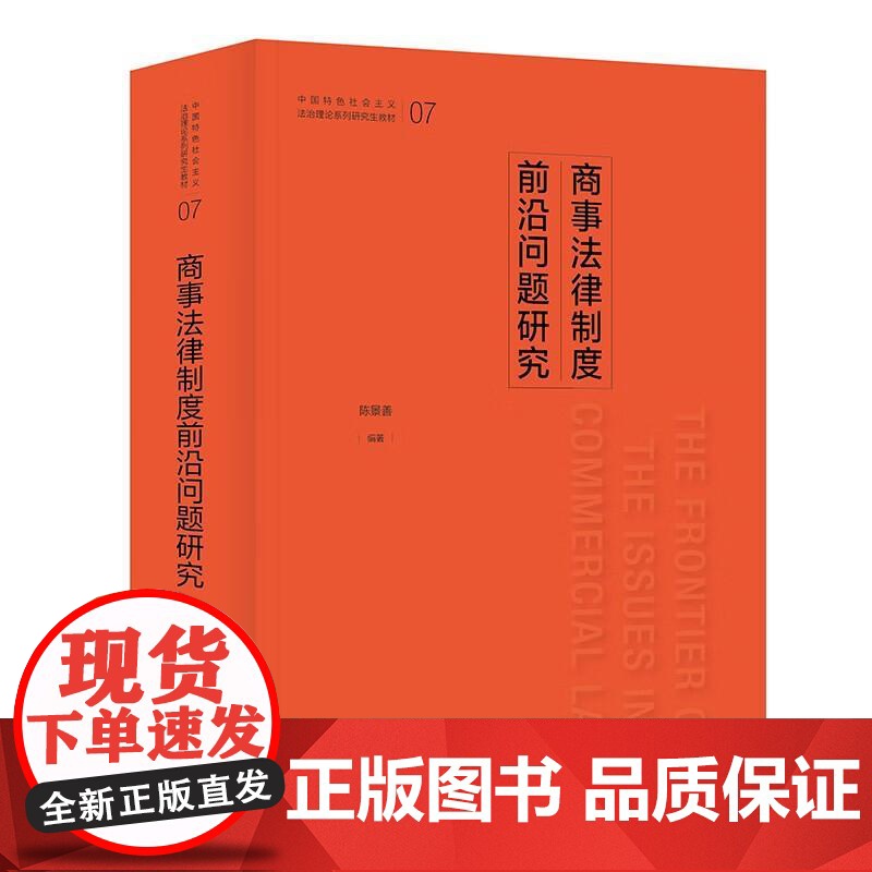 正版 商事法律制度前沿问题研究 陈景善 中国政法大学出版 商法总论 公司法 证券法 保险法 破产法 社会主义市场经济法律高清大图