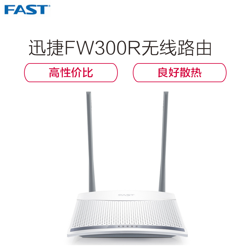 【精选】 迅捷（FAST）FW300R 300M家用wifi无线路由器