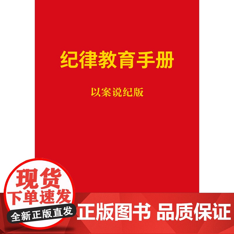 纪律教育手册:以案说纪版高清大图