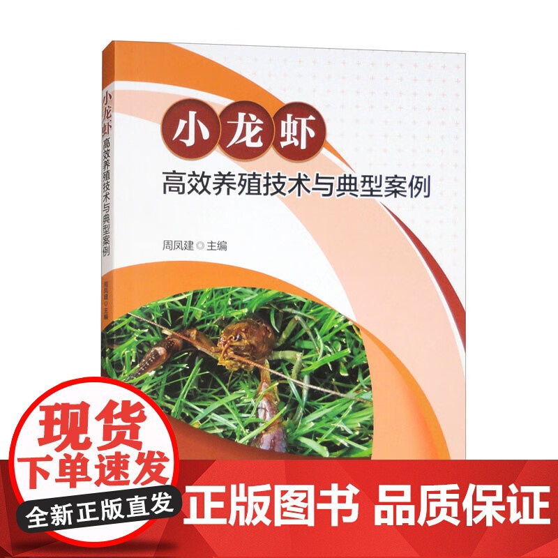 小龙虾高效养殖技术与典型案例 9787565532160 周凤建 编 中国农业大学出版社高清大图