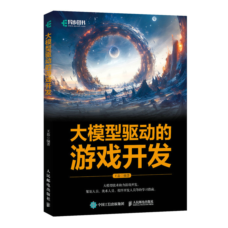 正版新书】大模型驱动的游戏开发王磊9787115654748