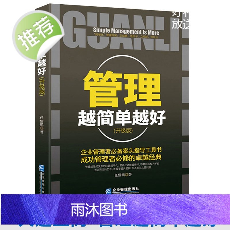 3册 做个会带人会管人会帮人的中层领导+管理越简单越好+管理心理学 企业人力资源管理书籍领导力管理就是带团队管理方面的书高清大图