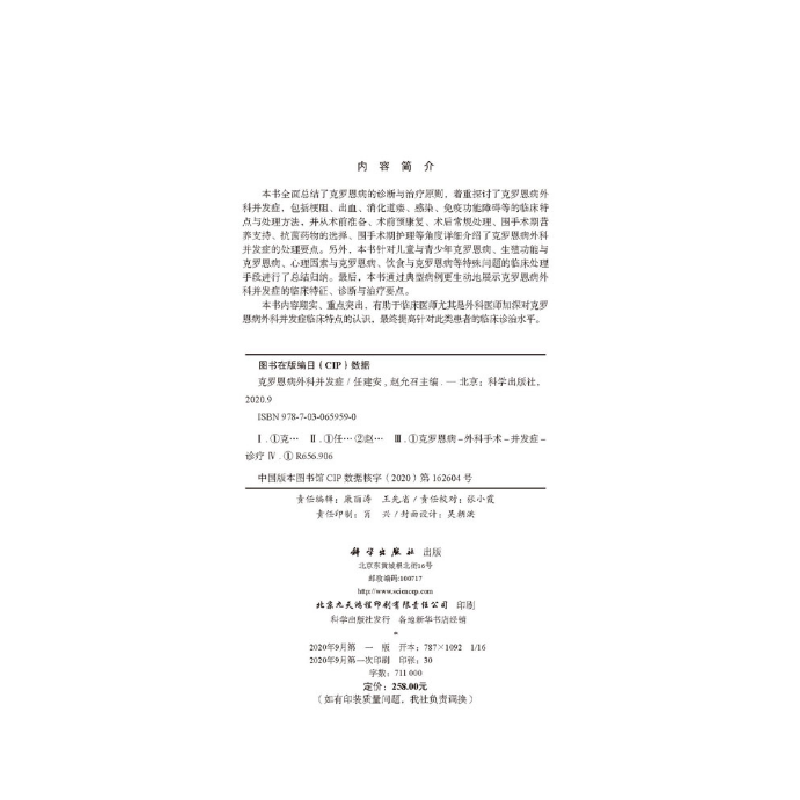 醉染图书克罗恩病外科并发症9787030659590高清大图