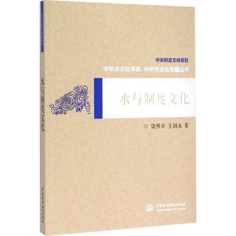 【M】水与制度文化-9787517031291