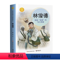 林俊德:铸造“核盾”的马兰英雄 [正版]中华先锋人物故事汇系列全套中小学生阅读书单 儿童文学传递红色基因6-9-12岁小
