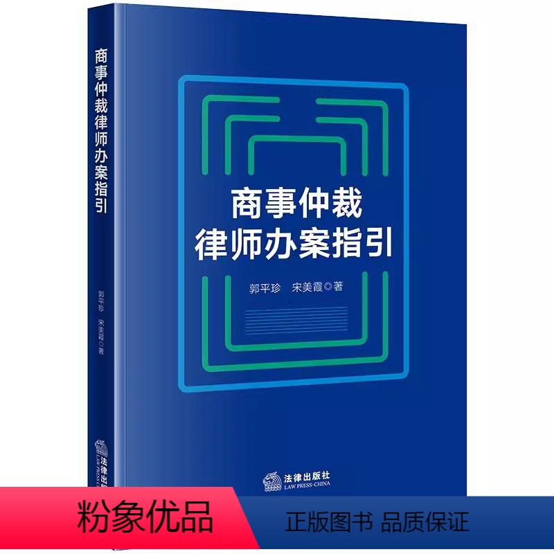 【正版】商事仲裁律师办案指引 郭平珍 仲裁司法审查裁判规则 实务技能方法 仲裁法律体系 律师办理仲裁案件实务工具书