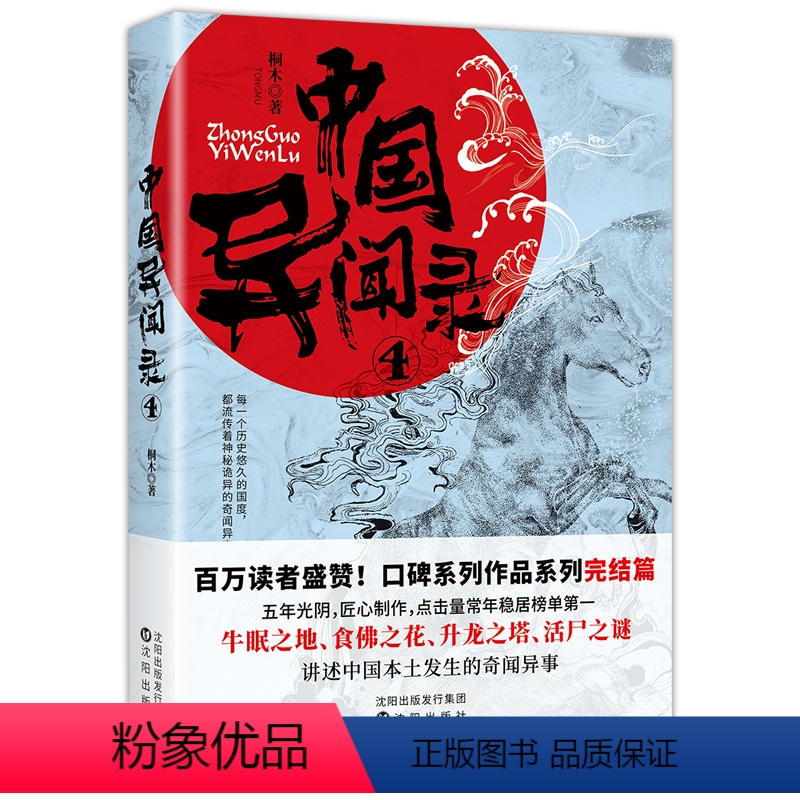 [正版]中国异闻录4 神秘诡异的奇闻异事兽脸夫人诡异老街幻术传奇灵车司机民间故事江湖恐怖推理鬼故事档案全套书籍悬疑惊悚
