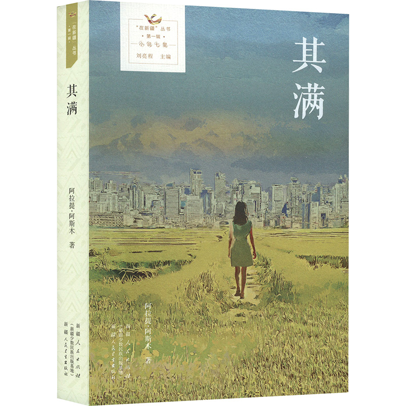 正版新书]其满阿拉提·阿斯木 著9787228213962高清大图