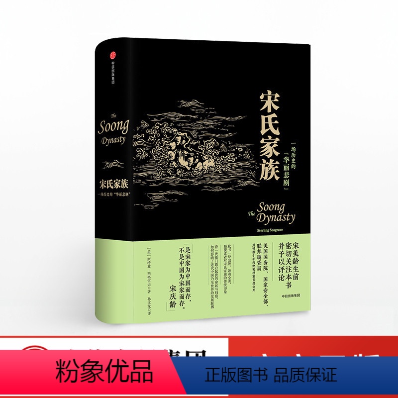 [正版]宋氏家族 斯特林西格雷夫 轰动全美宋氏三姐妹的故事 引进版宋氏家族全传 历史人物传记 图书