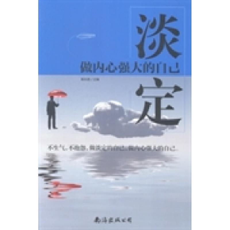 正版新书】淡定:做内心强大的自己杨永胜9787544272391