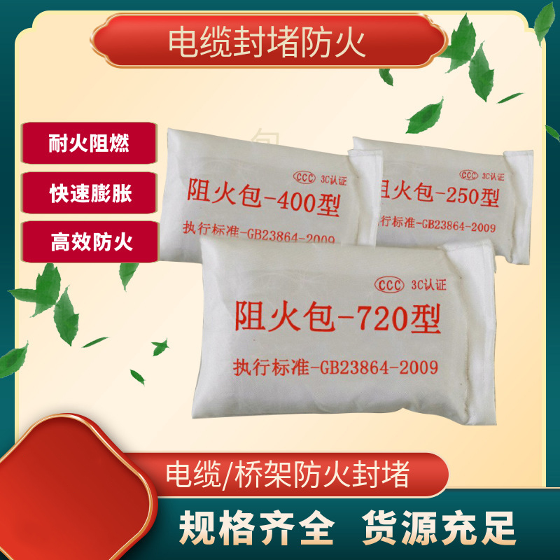 华恒臻直供阻火包720型/400型/250型电缆桥架封堵防火封堵防火包-250型国标*20包高清大图