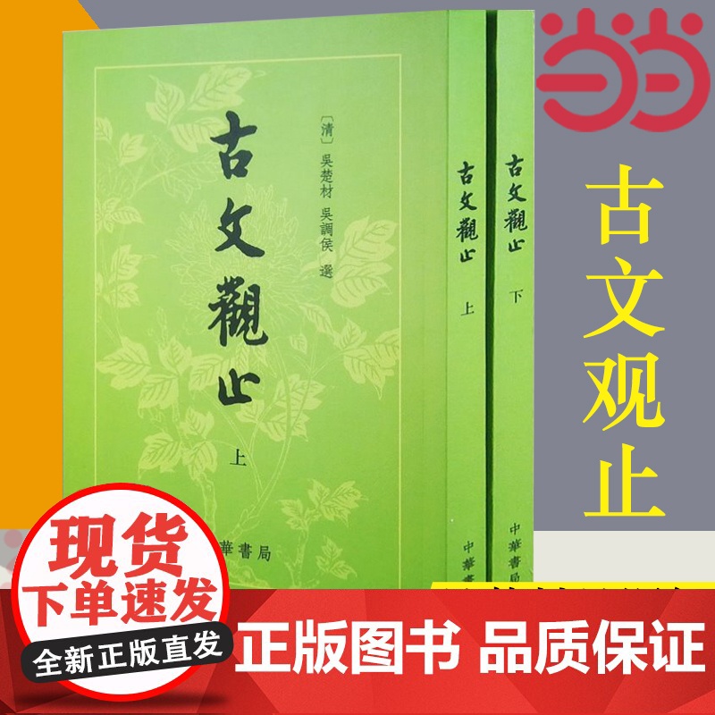 【】古文观止(繁体竖排)上下册 吴楚才 吴调侯 清 古文观止 中华书局 国学古典书籍 小学生初中学生参考用书 正版书籍