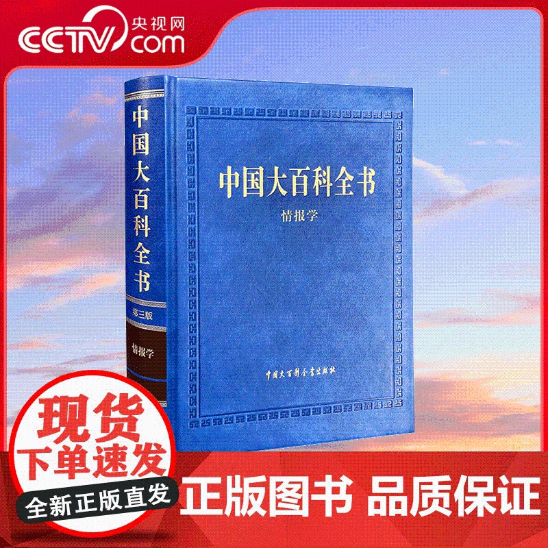 【央视网】中国大百科全书 第三版 情报学 情报学知识宝库 取精用宏 有叩则鸣 中国大百科全书出版社 BK