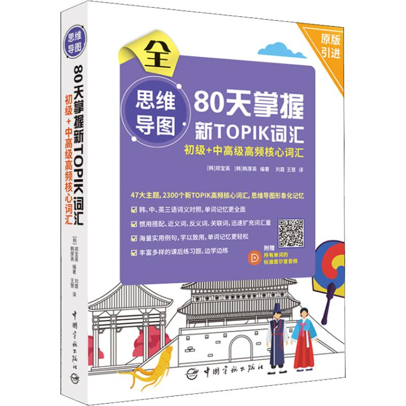 【M】思维导图80天掌握新TOPIK词汇 初级+中高级高频核心词汇-9787515915531