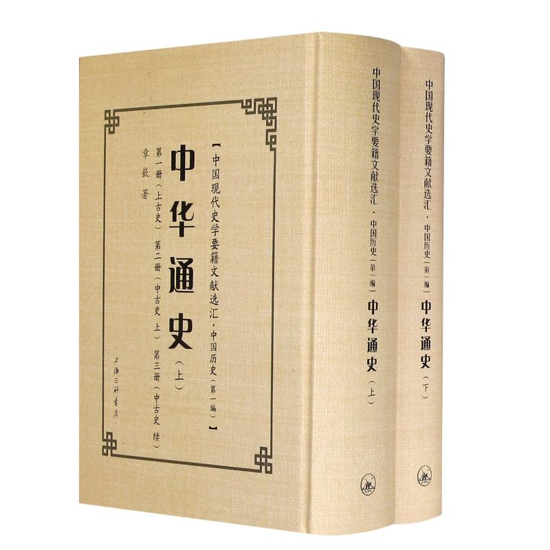 中华通史(上下)(精)/中国现代史学要籍文献选汇 章嵚 著 社科 文轩网