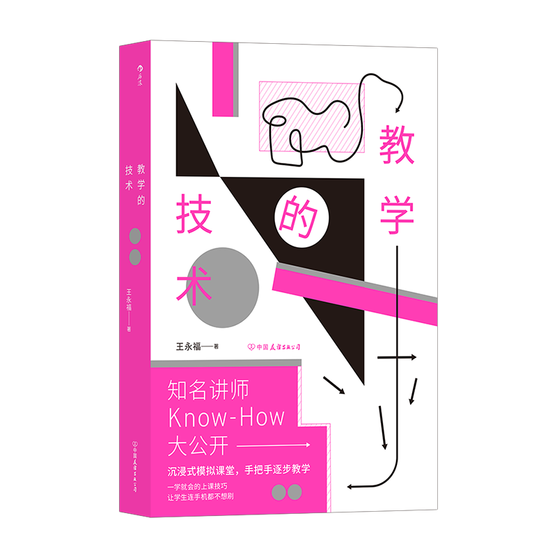 [正版]教学的技术 超实用教学宝典内训师讲师课程设计 沉浸式全方位模拟课堂 教学法自我提升培训参考书籍 书店书籍