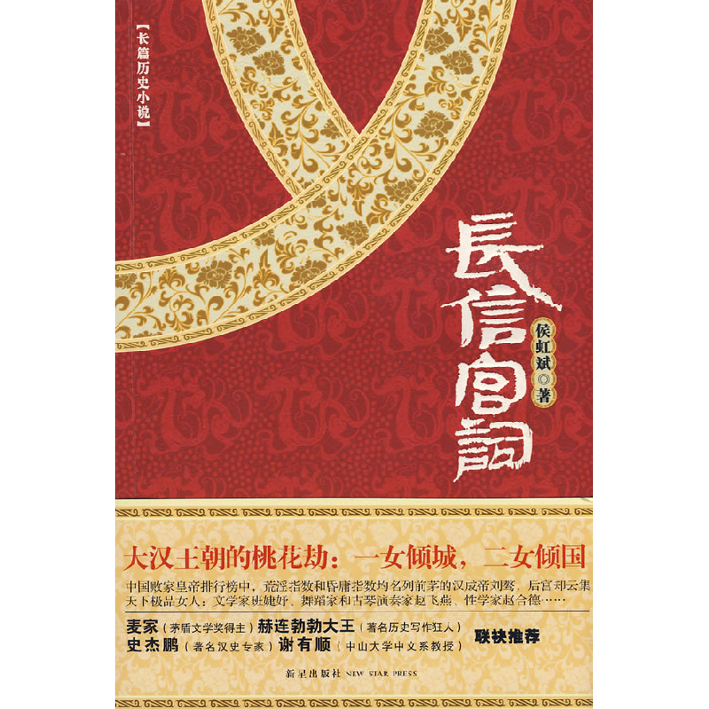 正版新书】长信宫词侯虹斌9787802256101