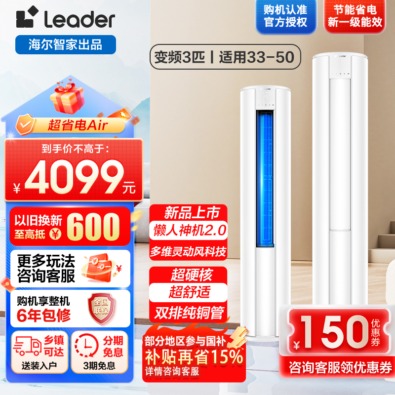 海尔出品统帅空调超省电Air 3匹柜机客厅立式空调超一级能效变频冷暖 以旧换新KFR-72LW/LTA1-1