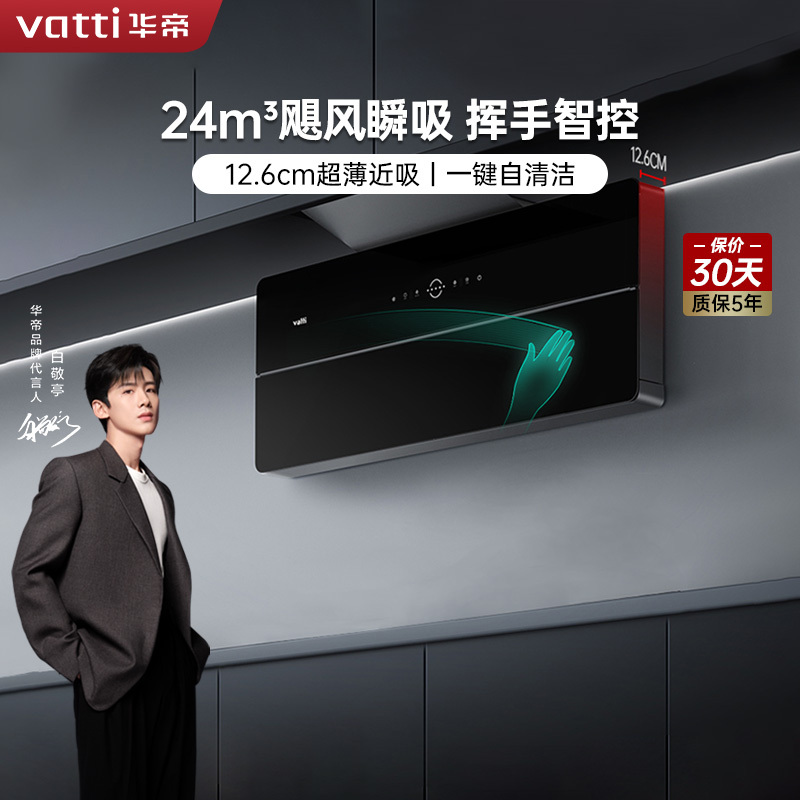 [国补20%]华帝(vatti)24m³大风量抽油烟机超薄双腔·艺术家X1近吸450Pa超大静压自清洁i11173