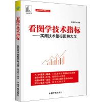 看图学技术指标:实用技术指标图解*全