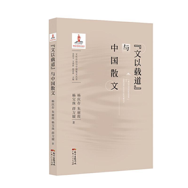[醉染正版]正版 “文以载道”与中国散文 杨庆存 书店 文学 广东人民出版社书籍 读乐尔书高清大图