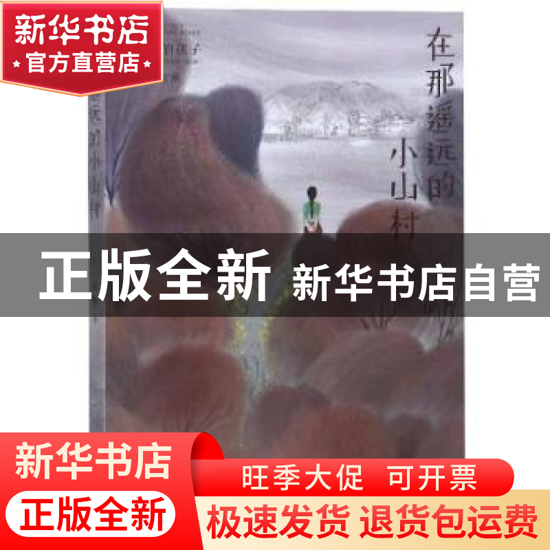 正版 在那遥远的小山村 徐鲁著 武汉出版社 9787558228155 书籍高清大图