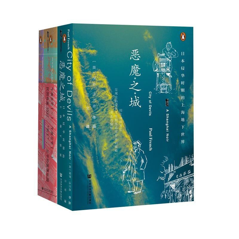 [正版]全三册 午夜北平全2册民国奇案1937+恶土 北平的堕落乐园+恶魔之城日本侵华时期的上海地下世界 社会科学文献出