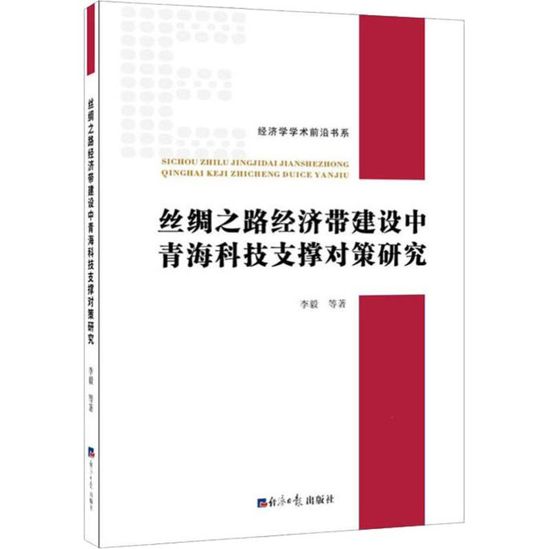 【M】丝绸之路经济带建设中青海科技支撑对策研究-9787519604219