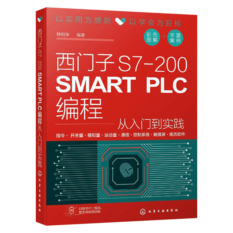 [正版]西门子plc编程入门 西门子S7-200 SMART PLC编程从入门到实践 全2册 西门子plc编程及应用从高清大图
